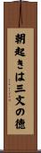 朝起きは三文の徳 Scroll