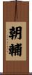 朝輔 Scroll