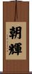 朝輝 Scroll