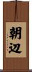 朝辺 Scroll