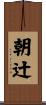 朝辻 Scroll