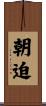 朝迫 Scroll