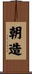 朝造 Scroll