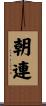 朝連 Scroll