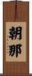 朝那 Scroll