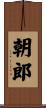 朝郎 Scroll