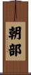 朝部 Scroll