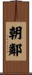 朝鄰 Scroll