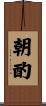 朝酌 Scroll