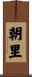 朝里 Scroll