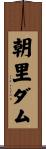 朝里ダム Scroll