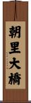 朝里大橋 Scroll
