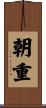 朝重 Scroll