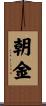 朝金 Scroll