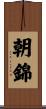 朝錦 Scroll