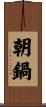 朝鍋 Scroll