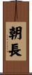 朝長 Scroll