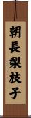 朝長梨枝子 Scroll