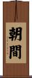 朝間 Scroll