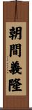 朝間義隆 Scroll