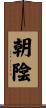朝陰 Scroll