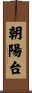 朝陽台 Scroll