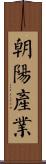 朝陽產業 Scroll