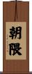 朝隈 Scroll