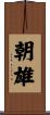 朝雄 Scroll