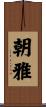 朝雅 Scroll
