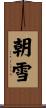 朝雪 Scroll