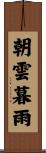 朝雲暮雨 Scroll