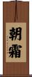 朝霜 Scroll