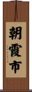 朝霞市 Scroll