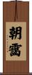 朝靄 Scroll