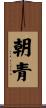 朝青 Scroll