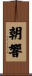 朝響 Scroll