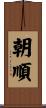 朝順 Scroll