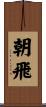 朝飛 Scroll