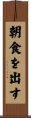 朝食を出す Scroll