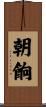 朝餉 Scroll
