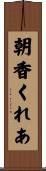 朝香くれあ Scroll
