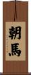朝馬 Scroll