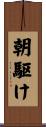 朝駆け Scroll