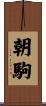 朝駒 Scroll