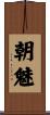 朝魅 Scroll
