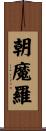 朝魔羅 Scroll