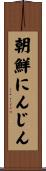 朝鮮にんじん Scroll