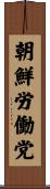 朝鮮労働党 Scroll