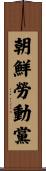 朝鮮勞動黨 Scroll